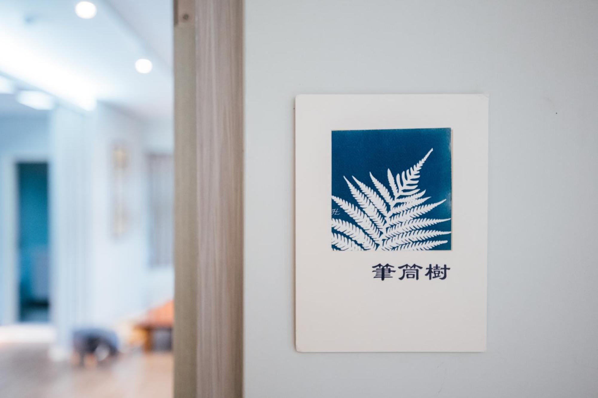 蘊慢築 茶花藝主題民宿 Yun Man Zhu Homestay Gongguan Extérieur photo